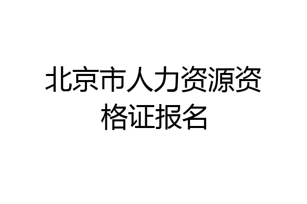北京市人力资源资格证报名