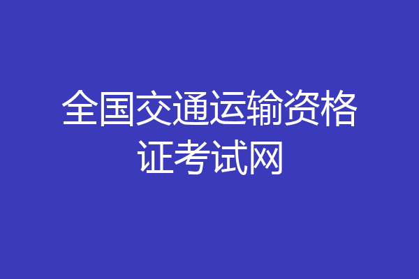 全国交通运输资格证考试网