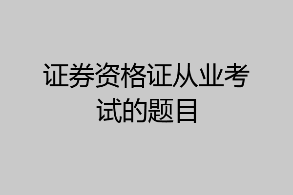证券资格证从业考试的题目