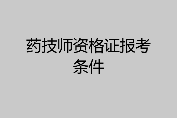 药技师资格证报考条件