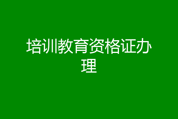 培训教育资格证办理