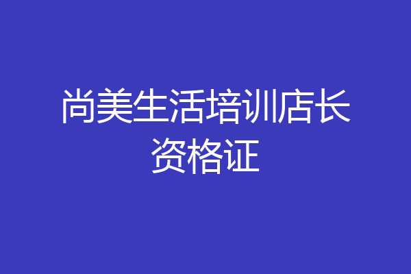 尚美生活培训店长资格证