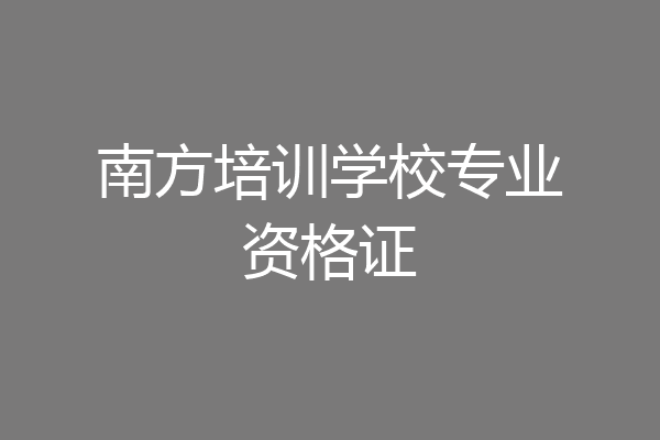 南方培训学校专业资格证
