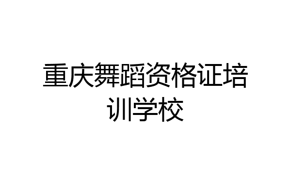重庆舞蹈资格证培训学校