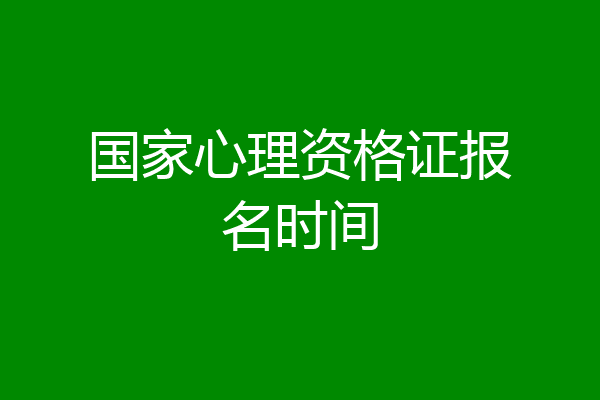 国家心理资格证报名时间