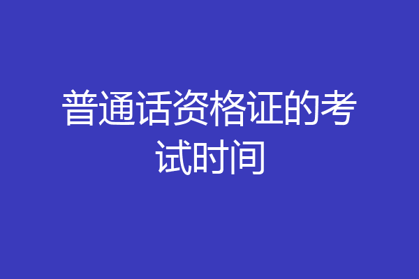 普通话资格证的考试时间