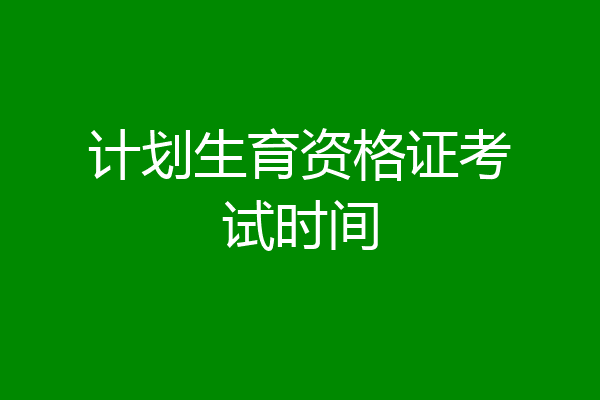 计划生育资格证考试时间