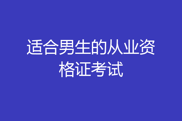 适合男生的从业资格证考试