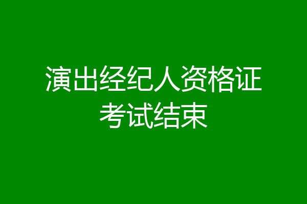 演出经纪人资格证考试结束