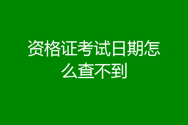 资格证考试日期怎么查不到