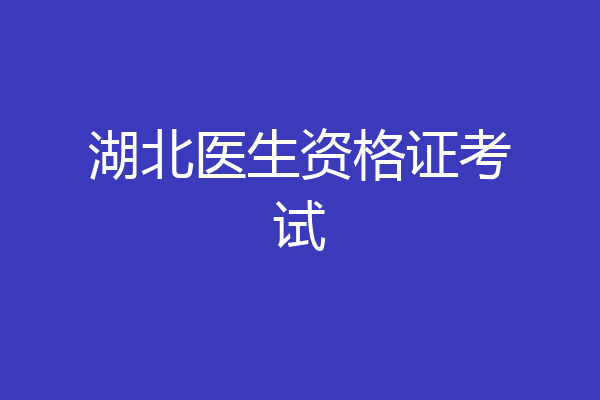 湖北医生资格证考试