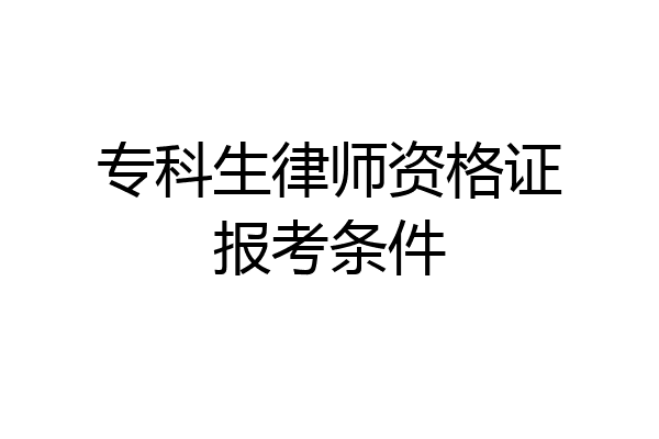 专科生律师资格证报考条件