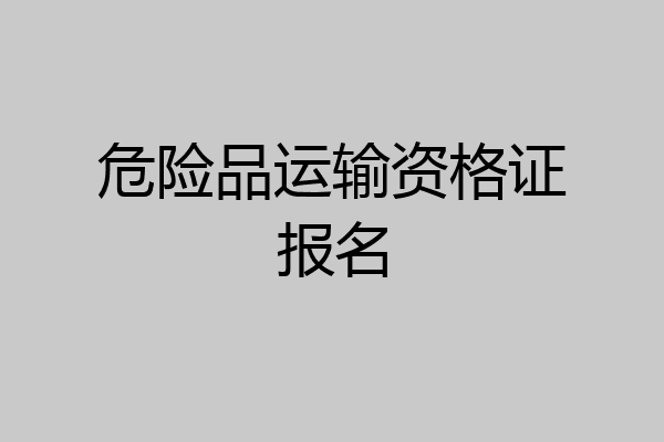 危险品运输资格证报名
