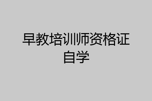 早教培训师资格证自学