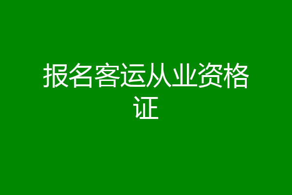 报名客运从业资格证