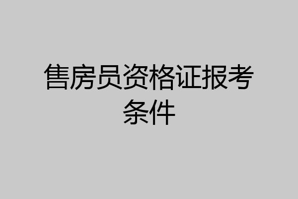 售房员资格证报考条件