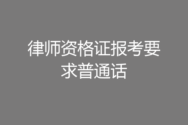 律师资格证报考要求普通话