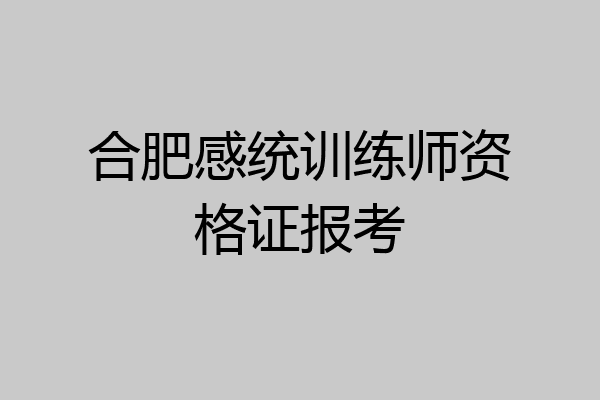 合肥感统训练师资格证报考
