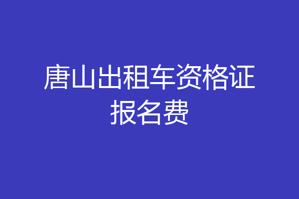 唐山出租车资格证报名费