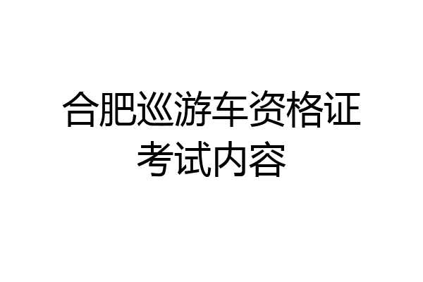 合肥巡游车资格证考试内容