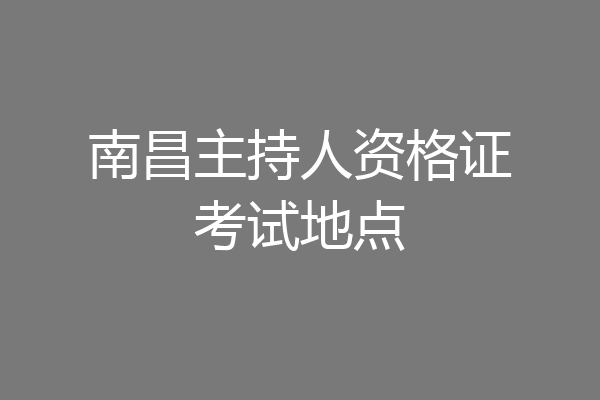 南昌主持人资格证考试地点