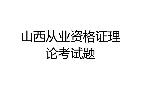 山西从业资格证理论考试题