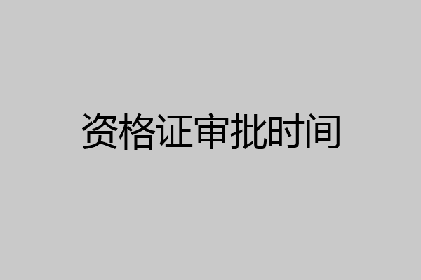 资格证审批时间