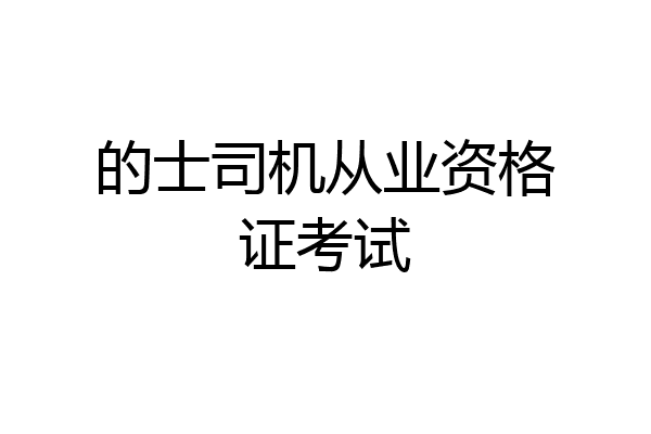 的士司机从业资格证考试