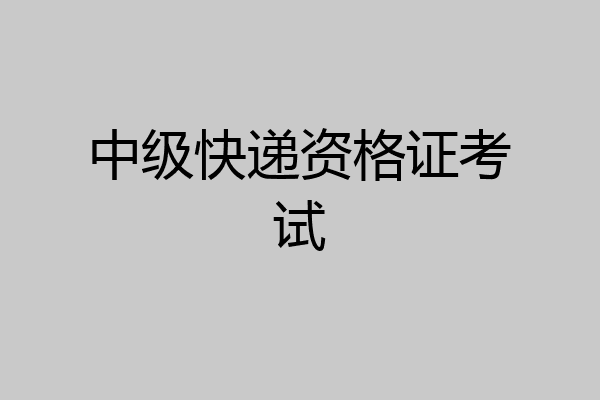 中级快递资格证考试