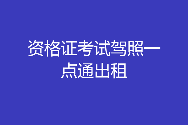 资格证考试驾照一点通出租