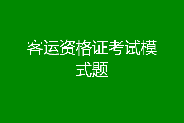客运资格证考试模式题