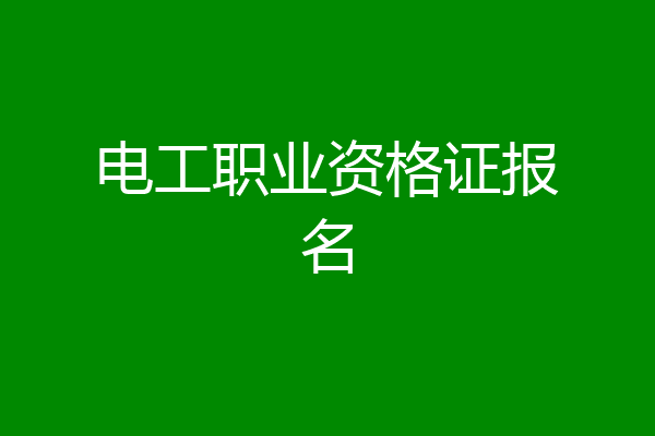 电工职业资格证报名