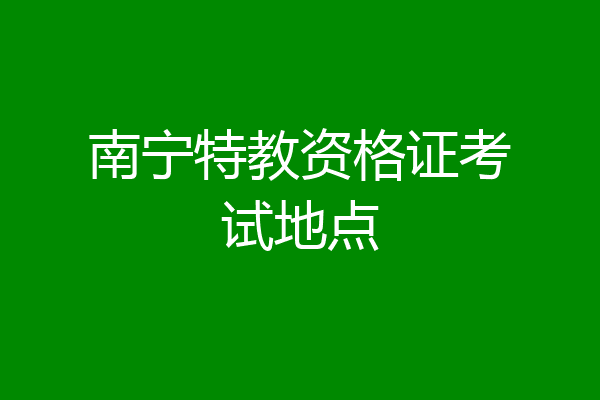 南宁特教资格证考试地点
