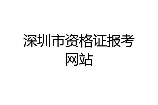 深圳市资格证报考网站