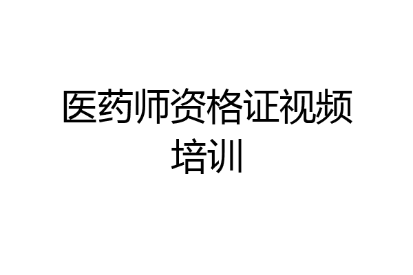 医药师资格证视频培训