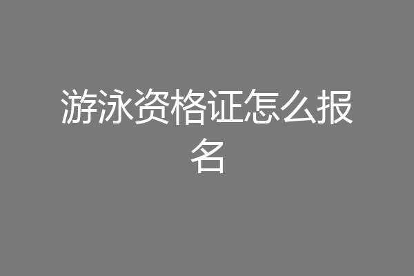 游泳资格证怎么报名