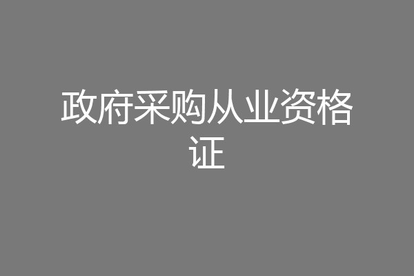政府采购从业资格证