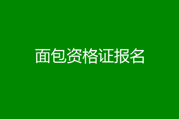 面包资格证报名