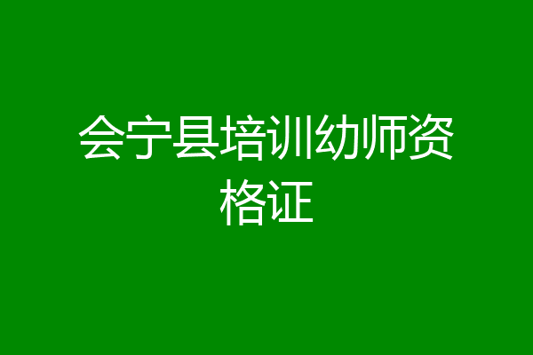 会宁县培训幼师资格证