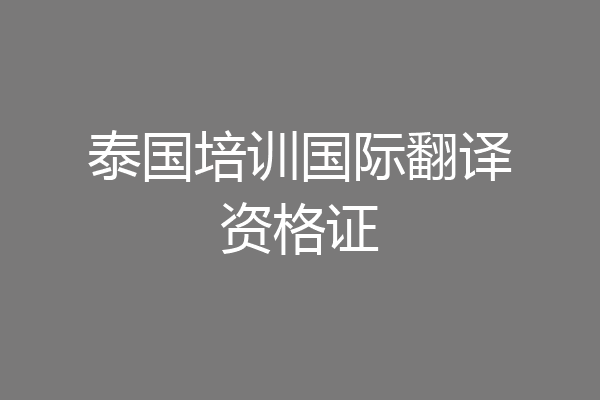 泰国培训国际翻译资格证
