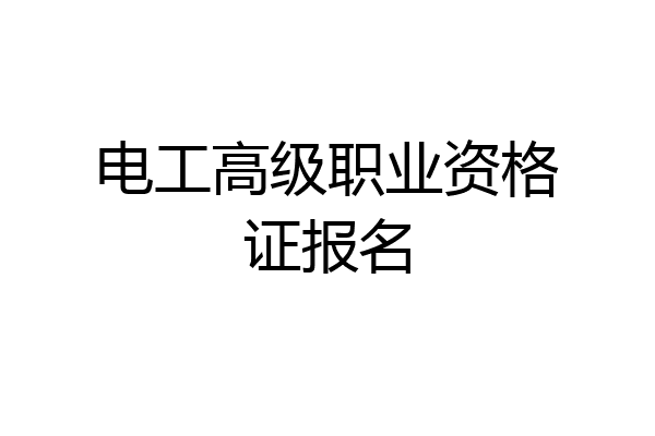 电工高级职业资格证报名