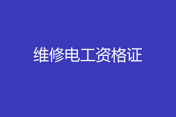 维修电工资格证