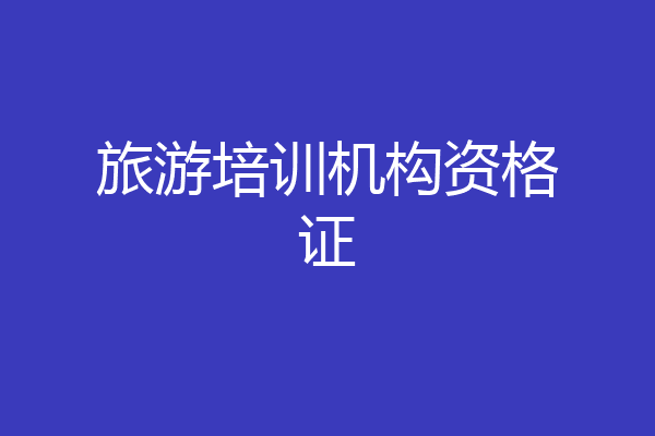 旅游培训机构资格证
