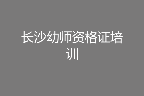 长沙幼师资格证培训