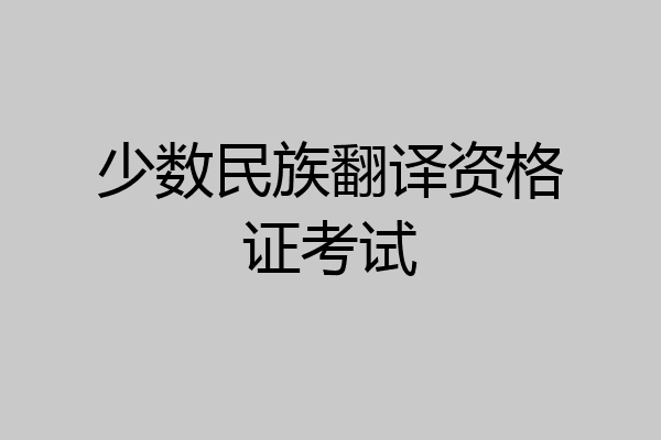 少数民族翻译资格证考试