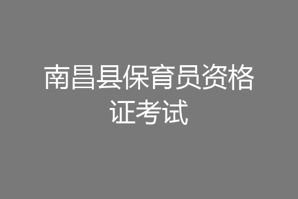 南昌县保育员资格证考试