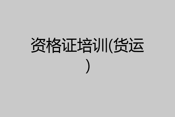 资格证培训(货运)