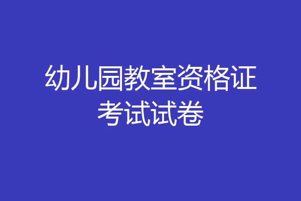 幼儿园教室资格证考试试卷