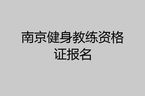 南京健身教练资格证报名