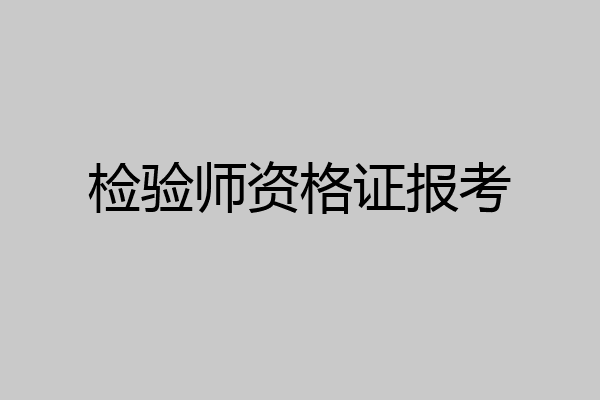 检验师资格证报考